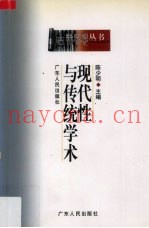现代性与传统学术