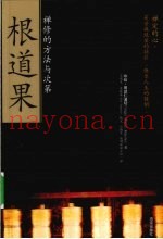 根道果  禅修的方法与次第