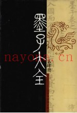 墨子大全  第4册