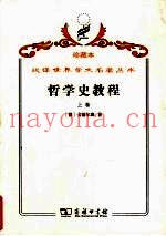 哲学史教程  特别关于哲学问题和哲学概念的形成和发展  上