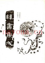 纬书集成  下