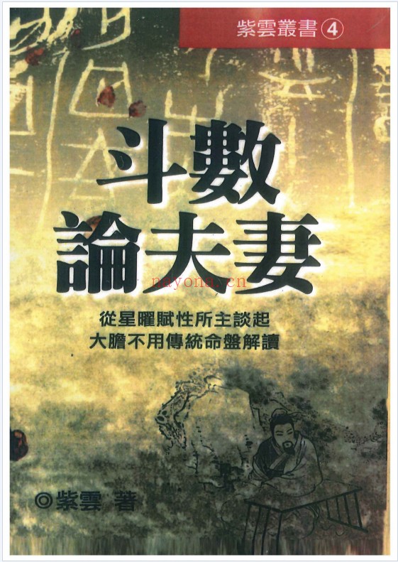 紫云斗数论夫妻362页PDF 紫微教程