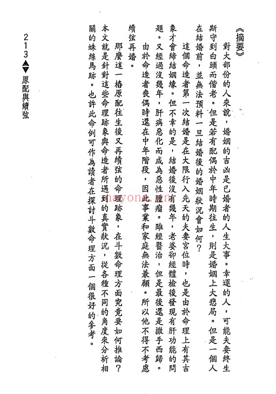 紫云斗数论夫妻362页PDF 紫微教程