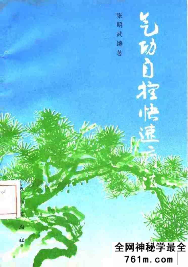 气功自控快速疗法