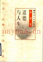 道德与人生