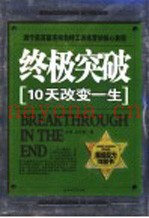 终极突破  10天改变一生