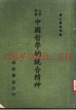 中国哲学的统合精神