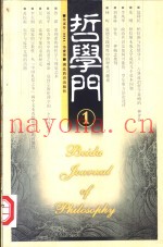 哲学门  第5卷  2004  1