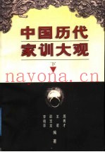 中国历代家训大观  下