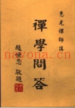 禅学问答