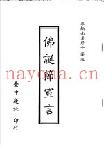 佛诞节宣言