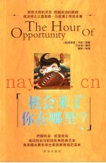机会来了，你在哪里？