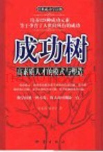 成功树  高素质人才的模式与塑造