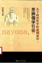 孔子政治哲学的原理意识  思辨儒学引论