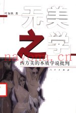 无美之学  西方美的本质学说批判
