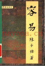 容易