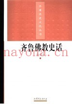 齐鲁佛教史话