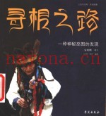 寻根之路  一种神秘巫图的发现
