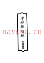 孝经郑注疏