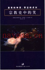 发笑的神灵，哭泣的贞女  宗教史中的笑