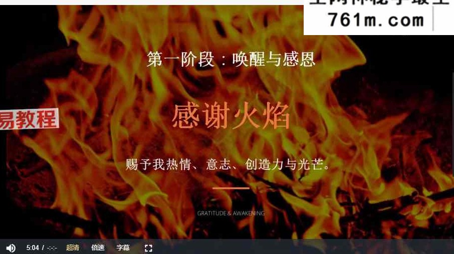 古法四大元素身心平衡素-被遗忘的顶级自愈力 视频17集+课件