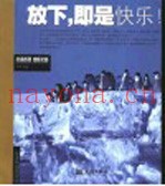 放下，即是快乐