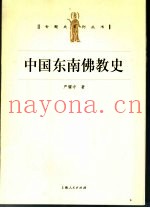 中国东南佛教史