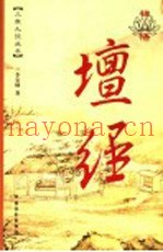 禅悟坛经  漫画版