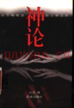 神论  从万物有灵到上帝之死
