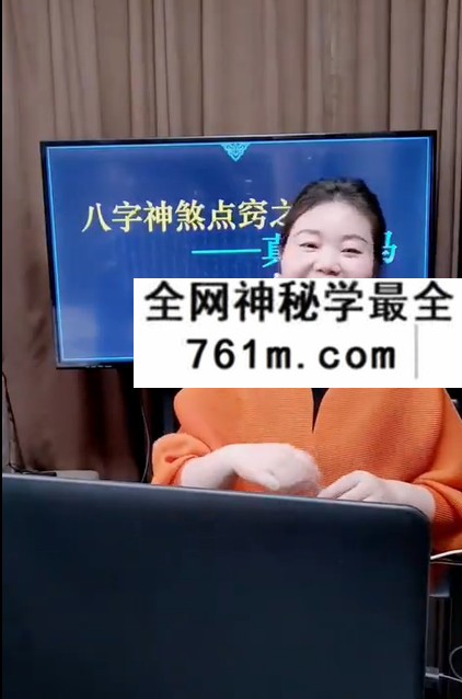 夏光明 郭舒涵（德福）《八字点窍之化泄法的批断技巧》3集视频约3.5小时
