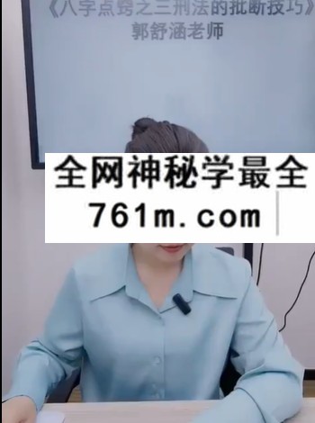 夏光明 郭舒涵（德福）《八字点窍之三刑法的批断技巧》2集视频约3.5小时