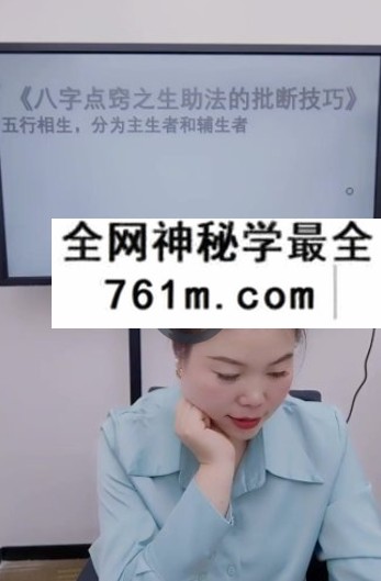 夏光明 郭舒涵（德福）《八字点窍之生助法的批断技巧》2集视频约4小时