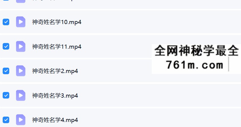夏光明 郭舒涵(德福)《神奇姓名学-姓名透视你的婚姻》视频11集