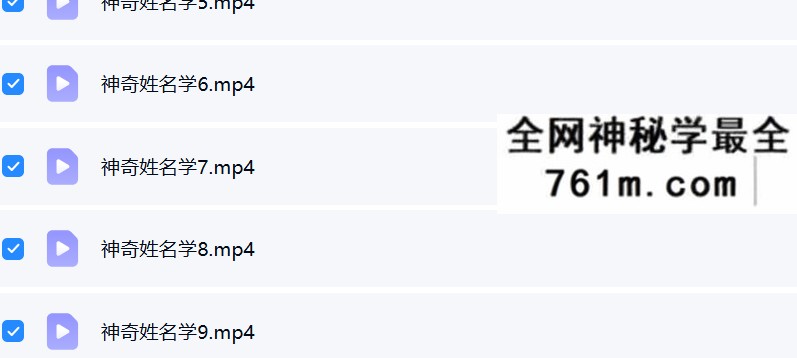 夏光明 郭舒涵(德福)《神奇姓名学-姓名透视你的婚姻》视频11集