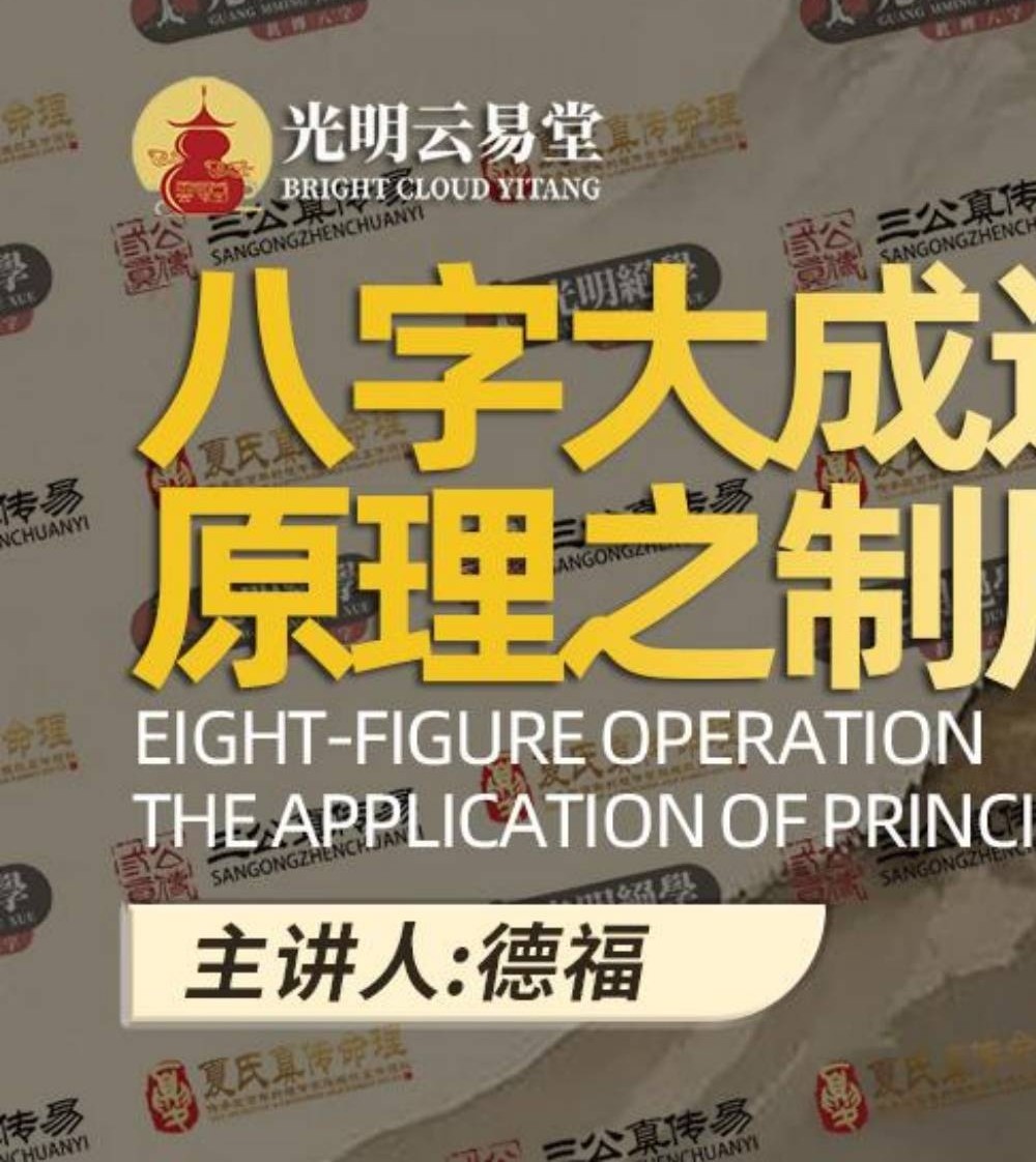 夏光明 郭舒涵（德福）《八字大成运作原理之制用》视频4集+文档