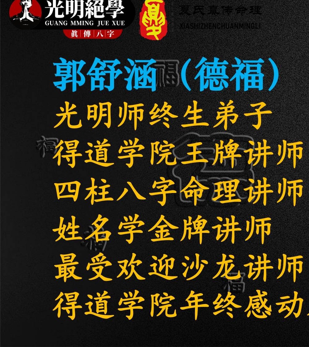 夏光明 郭舒涵（德福）《八字大成运作原理之制用》视频4集+文档