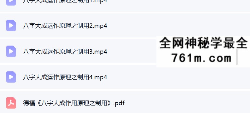 夏光明 郭舒涵（德福）《八字大成运作原理之制用》视频4集+文档