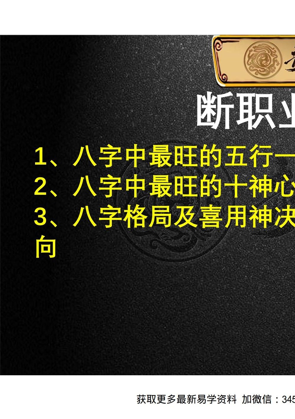 夏光明 赵璟雯（德雯）《八字断职业秘籍》讲义PDF版81页