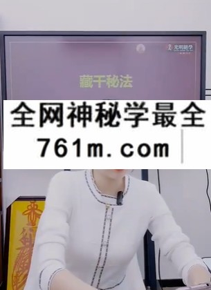夏光明 赵璟雯(德雯)速通系列课程之藏干奥妙与墓库妙用解密2集