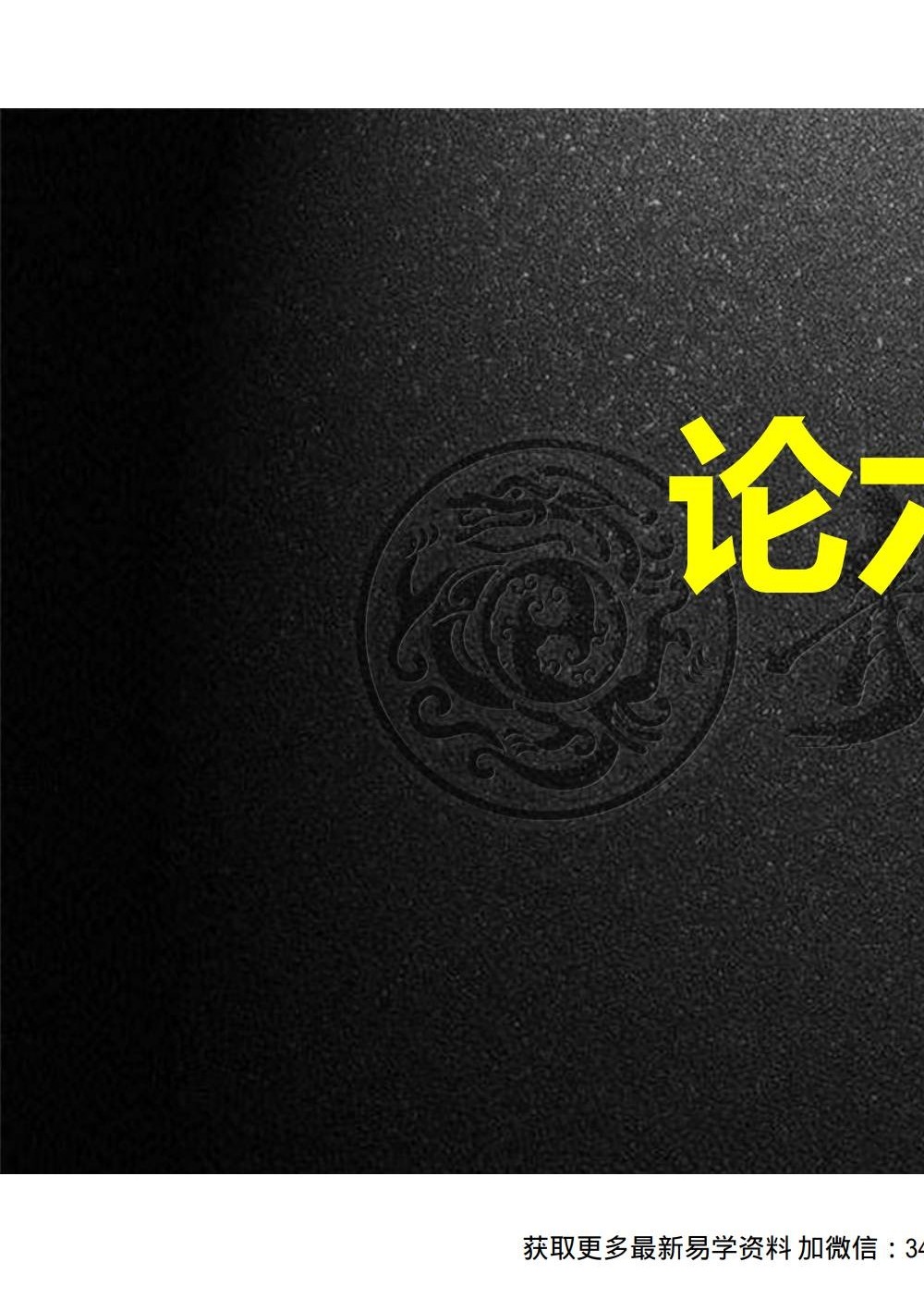 夏光明 赵璟雯（德雯）《八字论六亲》讲义PDF版111页