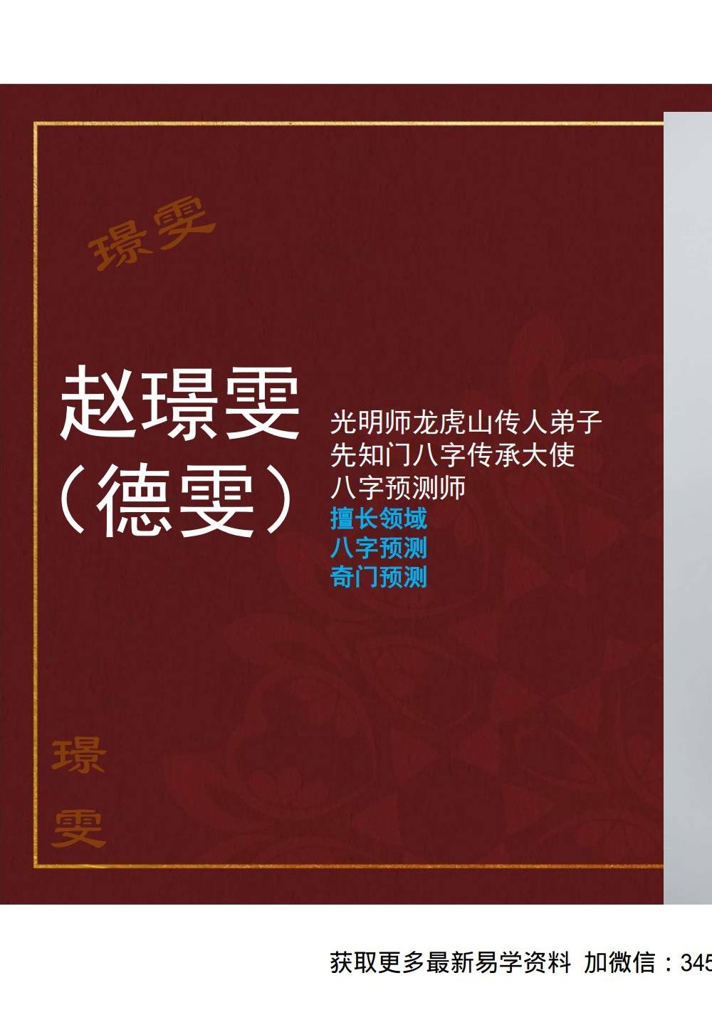 夏光明 赵璟雯（德雯）《藏干奥秘交付课》讲义PDF版52页