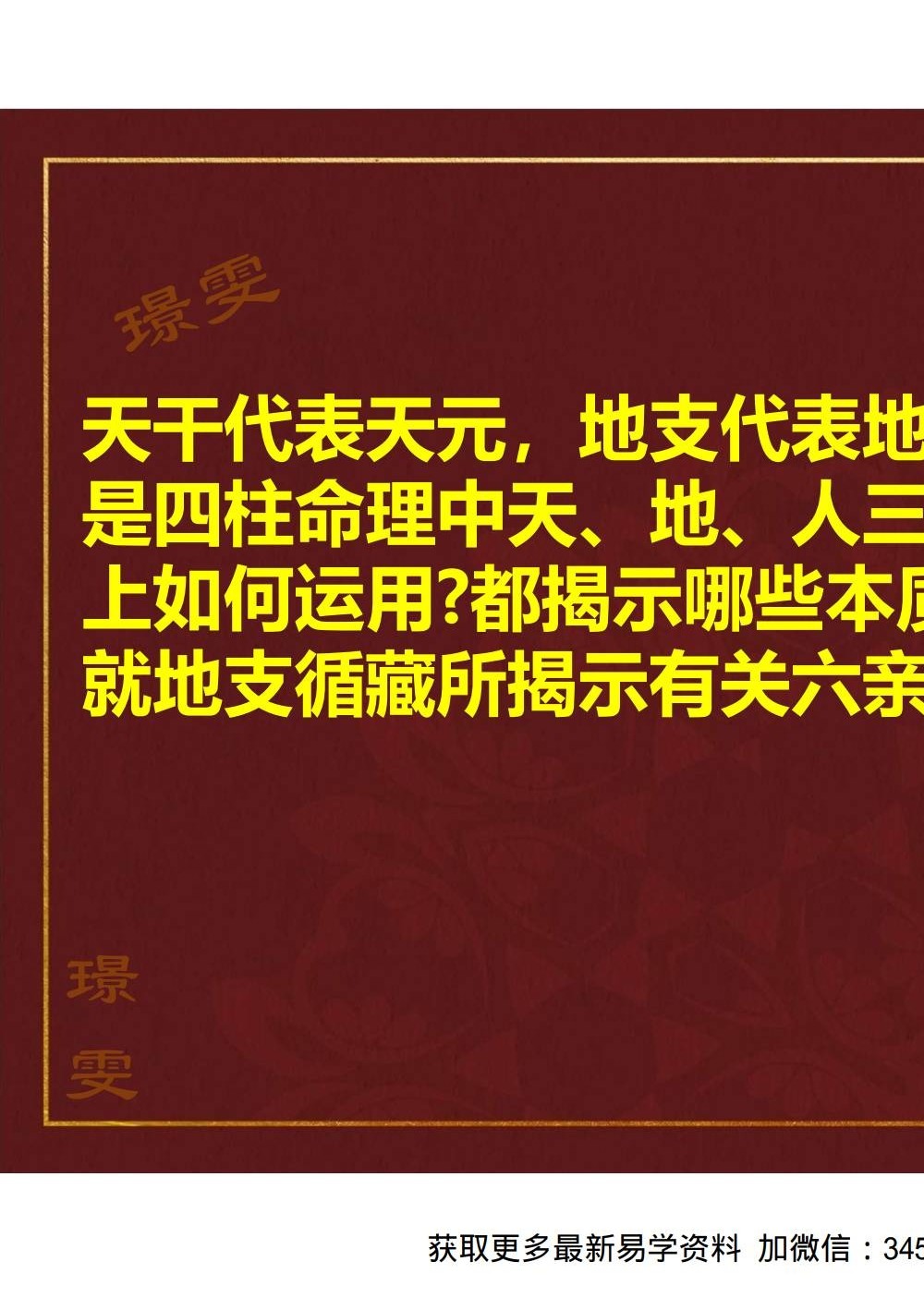 夏光明 赵璟雯（德雯）《藏干奥秘交付课》讲义PDF版52页