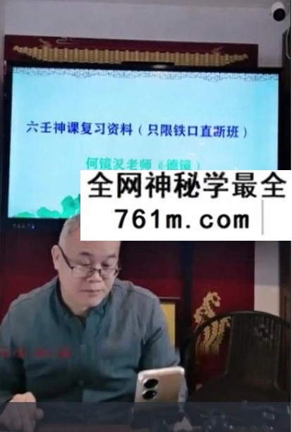 夏光明 何镜波（德镜）《六壬神课铁口直断口诀终极班》1集视频