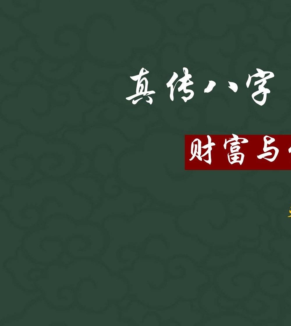夏光明 李灵婧（德灵） 《真传八字财富与健康灵犀一点通》3集+文档