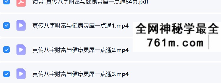 夏光明 李灵婧（德灵） 《真传八字财富与健康灵犀一点通》3集+文档