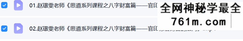 夏光明 赵璟雯(德雯)《思道系列课程之八字财富篇——官印禄看财富的法门》视频2集