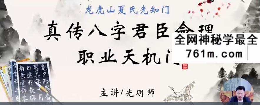 夏光明 光明师亲授《龙虎山夏氏先知门直传八字君臣命理职业天机门》1集