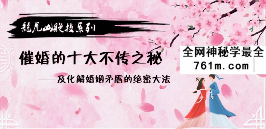 夏光明 光明师亲授《龙虎山绝技·催婚及化解秘籍》23页