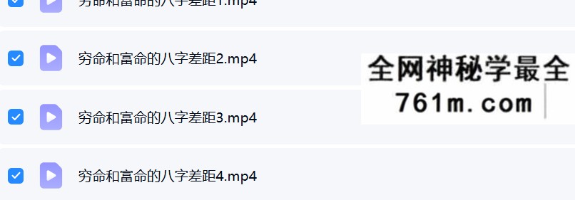 夏光明 光明师亲授《穷命和富命的八字差距到底在哪里?》4集高清视频
