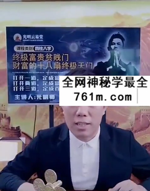 夏光明 光明师亲授《八字财富十八扇门，打开一扇定成富人》9集
